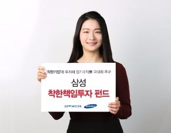 삼성액티브자산운용, '삼성 착한책임투자 펀드' 출시