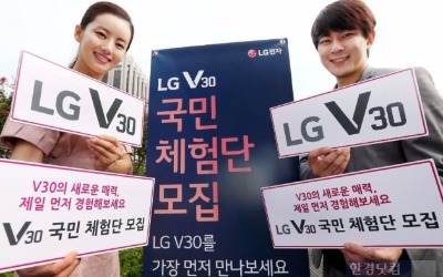 LG전자, 내일부터 'LG V30 국민 체험단' 500명 모집