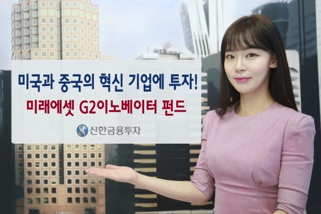 신한금투, 미·중 혁신기업에 투자하는 펀드 출시