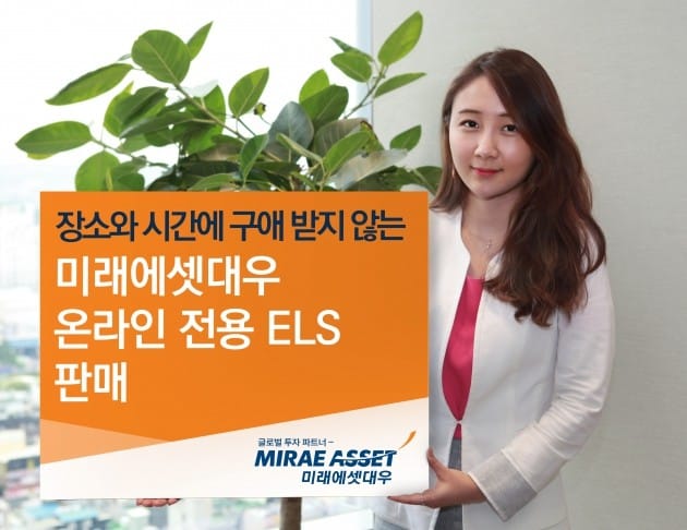 미래에셋대우, 온라인 전용 ELS 판매