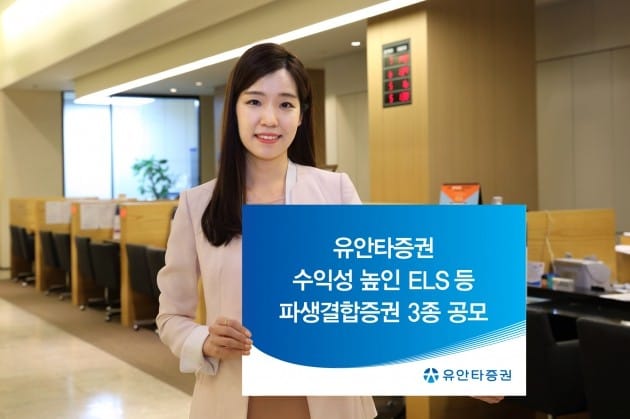 유안타증권, 수익성 높인 ELS 등 파생결합증권 3종 공모