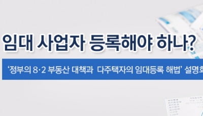 '임대사업자 등록' 해야 하나, 말아야 하나