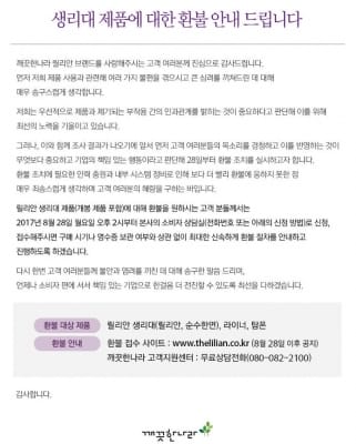 깨끗한나라 "릴리안 환불 시작…여성환경연대 검사과정에 의문 많아"