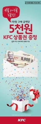 KFC, KG그룹 창립기념 행사…1만원당 5000원 상품권 증정