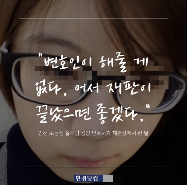 인천 초등생 살인범, 결심공판서도 오락가락 "어떻게 말해야 내가 유리하죠?"