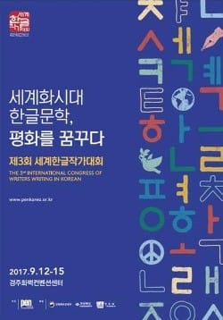 PEN한국본부, 제3회 세계한글작가대회 9월12일부터 경주에서