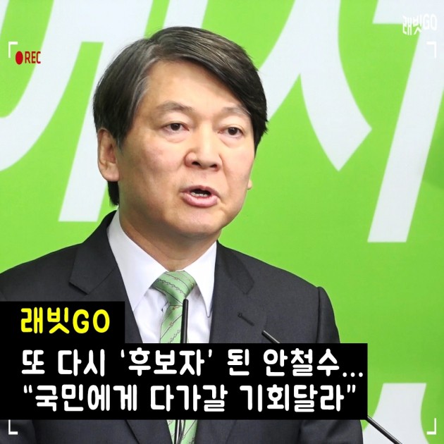 [래빗GO] 안철수 '은퇴' NO…당권 도전 기자회견