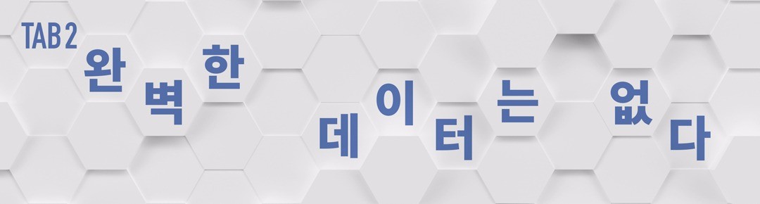 [데도무문] 1장. 완벽한 데이터는 없다