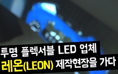 레온① 투명 플렉서블 LED 제작현장을 가다