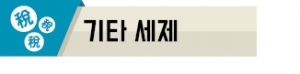 내년부터 종교인 과세 … 경유세 인상·담뱃세 인하 없다