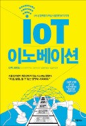 [주목! 이 책] IoT 이노베이션