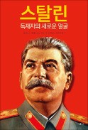 [책마을] '독재자' 스탈린의 민낯을 파헤치다