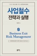 [책마을] 고객 설득·재고 최소화… 사업 잘 접는 것도 혁신