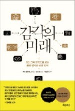 [주목! 이 책] 감각의 미래