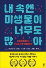 [책마을] 우리 몸 지키는 '숨은 영웅' 39조 마리 미생물