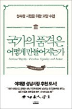 [주목! 이 책] 국가의 품격은 어떻게 만들어지는가