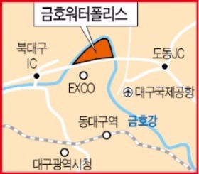 대구 금호워터폴리스 사업 속도낸다