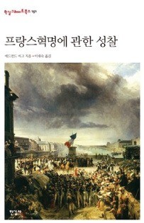 [다시 읽는 명저] "문명 진보의 힘은 혁명 아닌 제도·관습"