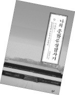 '나의 문화유산답사기 서울편' 낸 유홍준 교수