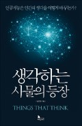 [책마을] 미래의 교육 화두는 인공지능과 '관계 맺기'