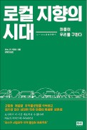 [책마을] 일본은 지금, 시골이 더 '핫'하다