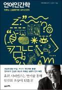 [책마을] 호모사피엔스의 최대 무기는 '언어'