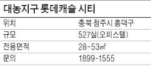 [유망 분양현장] 청주 대농지구 내 마지막 공급 오피스텔