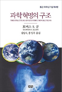 [다시 읽는 명저] "패러다임 변화는 혁명으로 이어진다"