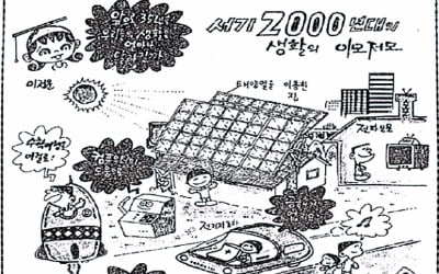 [Focus] 1965년 만화가 그린 세상이 모두 현실로