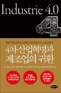 [책마을] '4차 산업혁명' 제조업, 인간의 역할 더 커진다