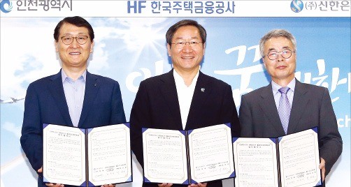 신한은행, 인천 주거복지 증진 업무협약
