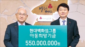 현대백화점그룹, 아동 복지기금 기부