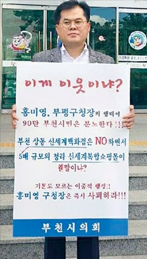 이동현 부천시의회 도시교통위원장이 지난 22일부터 인천시청과 인천시 부평구청 등에서 신세계백화점 설립 반대 철회를 촉구하는 1인 시위에 들어갔다.  김만수 부천시장 페이스북 