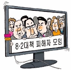 온라인에 모인 8·2 대책 피해자