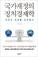 [주목! 이 책] 국가재정의 정치경제학