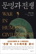 [책마을] 200만년 축적된 '전쟁 DNA' 인간 뇌에 새겨지다