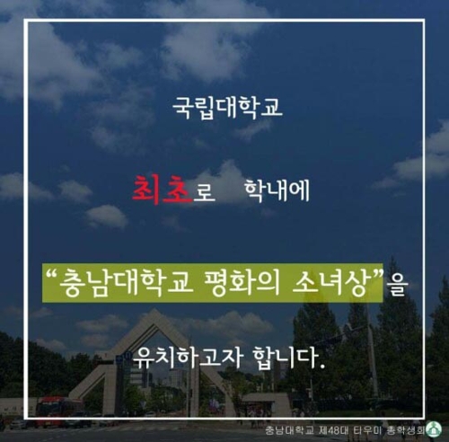 국립대 캠퍼스에 평화의소녀상 들어설까… 충남대에 건립 추진