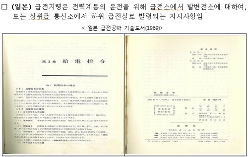 급전지시→수요감축 요청… 논란 일자 명칭 변경