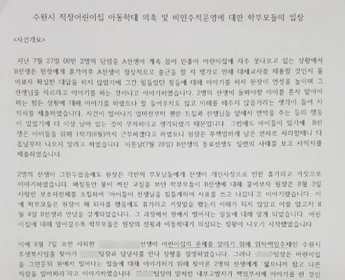 수원시청 '공무원 엄마' 뿔났다…어린이집 아동학대 의혹 제기