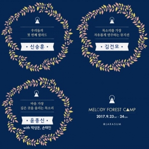 &#39;멜로디포레스트캠프&#39;, 1차 라인업 공개..신승훈·김건모·윤종신