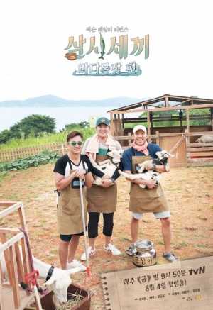 &#39;삼시세끼-바다목장 편&#39;, 공식 포스터 공개... 돌아온 이서진X에릭X윤균상