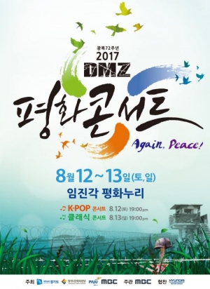 &#39;2017 DMZ 평화콘서트&#39;, 12일-13일 임진각 평화누리 공원서 열린다