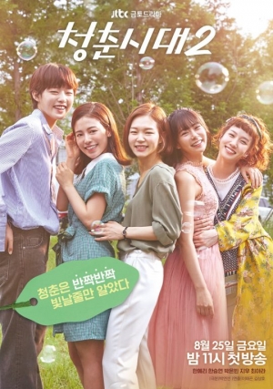 &#39;청춘시대2&#39;, 벨 에포크 5인방 완전체 포스터 2종 공개