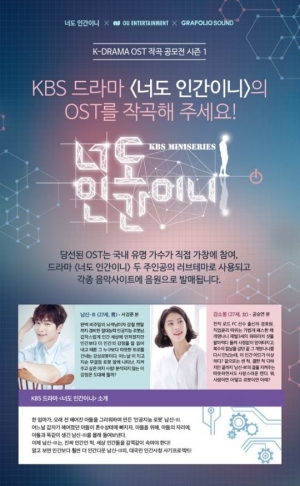 KBS 드라마 &#39;너도 인간이니&#39;, OST 작곡 공모전 개최