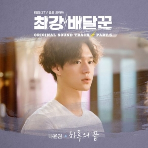 나윤권, &#39;최강 배달꾼&#39; OST 참여..오늘(23일) 발표