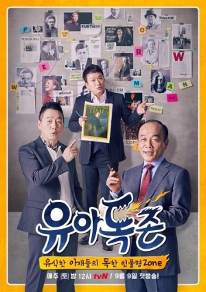 tvN새 예능 &#39;유아독존&#39;, 공식 포스터 공개