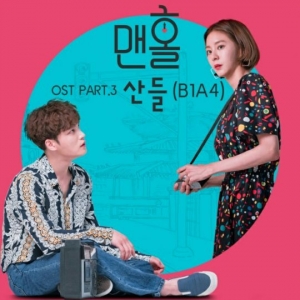 KBS2 &#39;맨홀&#39;, B1A4 산들 참여한 OST 공개