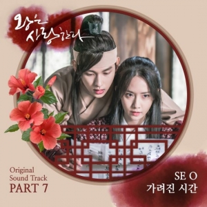 세오, &#39;왕은 사랑한다&#39; OST 참여...&#39;가려진 시간&#39; 부른다