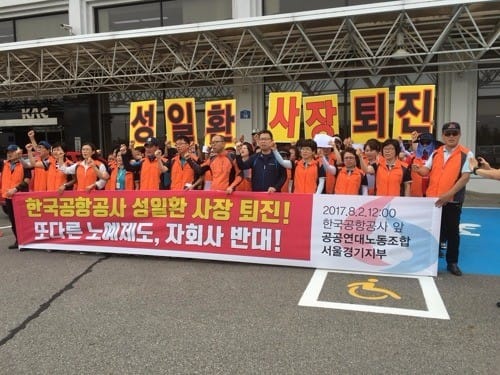 한국공항공사 비정규직 "자회사 설립 통한 정규직화 반대"