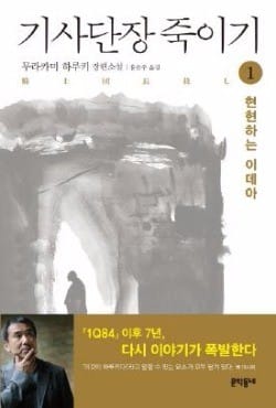 [베스트셀러] '기사단장 죽이기' 3주 연속 1위… 소설 인기 계속